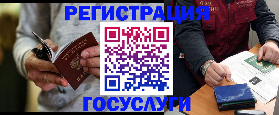 миграционный учет в Норильске